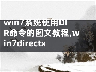 win7系統(tǒng)使用DIR命令的圖文教程,win7directx