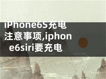 iPhone6S充電注意事項,iphone6siri要充電