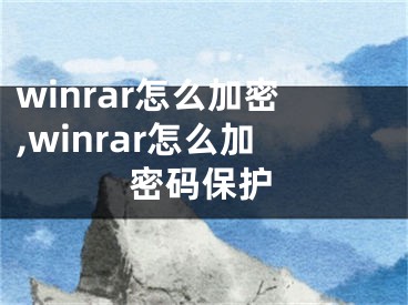 winrar怎么加密,winrar怎么加密碼保護(hù)