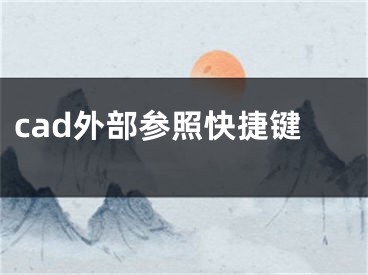 cad外部參照快捷鍵