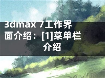 3dmax 7工作界面介紹：[1]菜單欄介紹