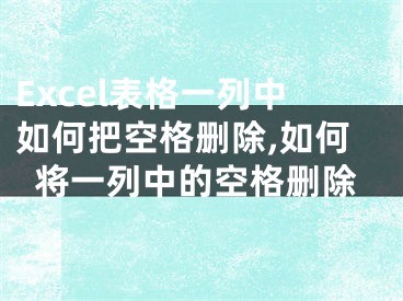 Excel表格一列中如何把空格刪除,如何將一列中的空格刪除