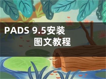 PADS 9.5安裝圖文教程