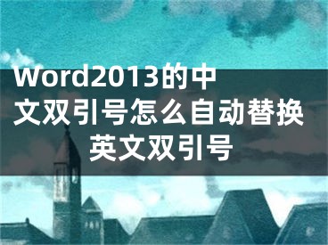 Word2013的中文雙引號怎么自動替換英文雙引號