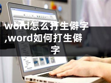 word怎么打生僻字,word如何打生僻字