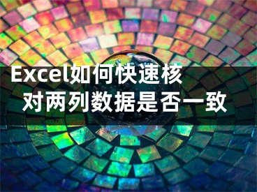 Excel如何快速核對(duì)兩列數(shù)據(jù)是否一致