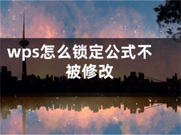 wps怎么鎖定公式不被修改