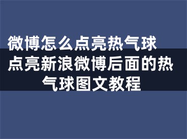 微博怎么點(diǎn)亮熱氣球 點(diǎn)亮新浪微博后面的熱氣球圖文教程