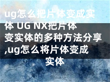 ug怎么把片體變成實體 UG NX把片體變實體的多種方法分享,ug怎么將片體變成實體