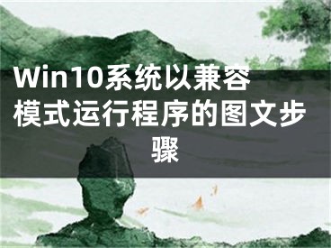 Win10系統(tǒng)以兼容模式運行程序的圖文步驟