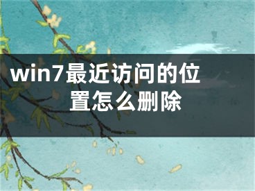 win7最近訪問的位置怎么刪除