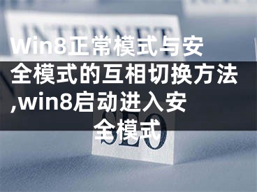 Win8正常模式與安全模式的互相切換方法,win8啟動(dòng)進(jìn)入安全模式