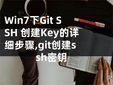 Win7下Git SSH 創(chuàng)建Key的詳細步驟,git創(chuàng)建ssh密鑰