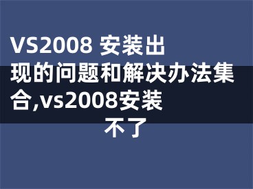 VS2008 安裝出現(xiàn)的問(wèn)題和解決辦法集合,vs2008安裝不了