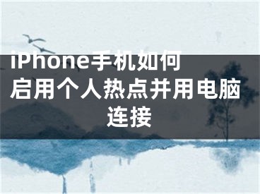 iPhone手機(jī)如何啟用個人熱點并用電腦連接