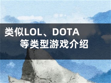 類似LOL、DOTA等類型游戲介紹