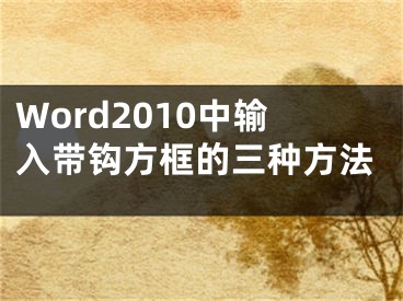 Word2010中輸入帶鉤方框的三種方法