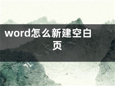 word怎么新建空白頁