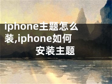 iphone主題怎么裝,iphone如何安裝主題