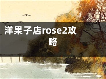 洋果子店rose2攻略