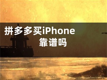 拼多多買iPhone靠譜嗎