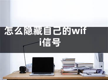 怎么隱藏自己的wifi信號