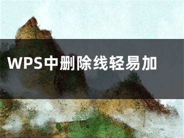 WPS中刪除線輕易加