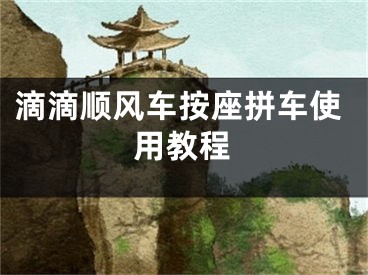 滴滴順風車按座拼車使用教程