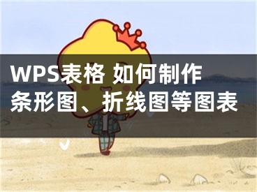 WPS表格 如何制作條形圖、折線圖等圖表