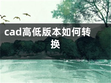 cad高低版本如何轉(zhuǎn)換