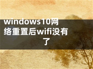 windows10網(wǎng)絡重置后wifi沒有了