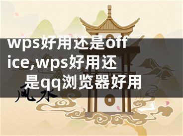 wps好用還是office,wps好用還是qq瀏覽器好用