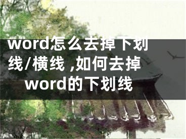 word怎么去掉下劃線/橫線 ,如何去掉word的下劃線