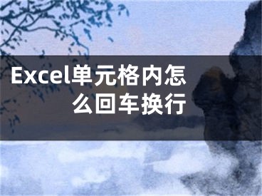 Excel單元格內(nèi)怎么回車換行