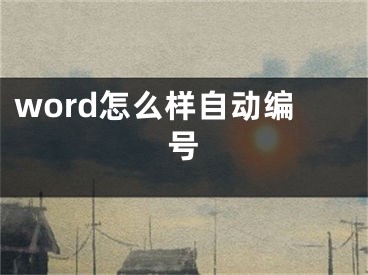 word怎么樣自動編號