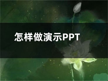 怎樣做演示PPT