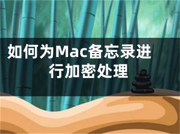 如何為Mac備忘錄進(jìn)行加密處理