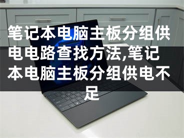 筆記本電腦主板分組供電電路查找方法,筆記本電腦主板分組供電不足