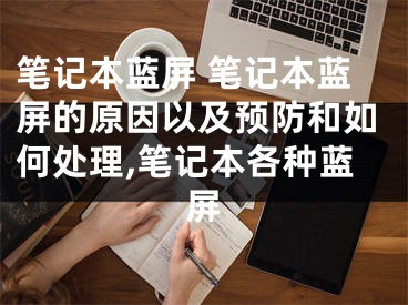 筆記本藍(lán)屏 筆記本藍(lán)屏的原因以及預(yù)防和如何處理,筆記本各種藍(lán)屏