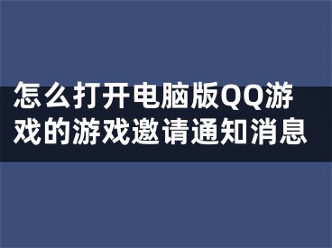 怎么打開(kāi)電腦版QQ游戲的游戲邀請(qǐng)通知消息