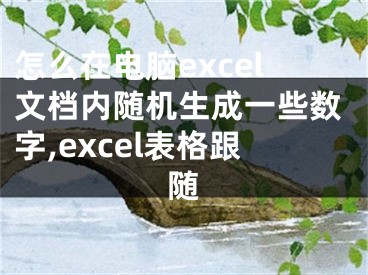 怎么在電腦excel文檔內(nèi)隨機生成一些數(shù)字,excel表格跟隨