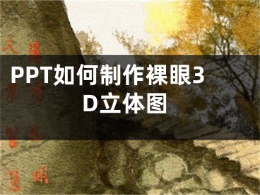 PPT如何制作裸眼3D立體圖