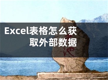 Excel表格怎么獲取外部數(shù)據(jù)