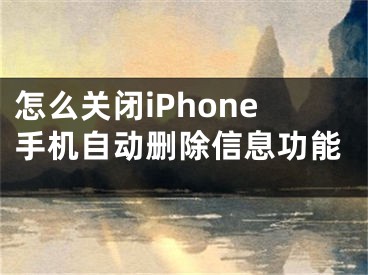 怎么關(guān)閉iPhone手機(jī)自動(dòng)刪除信息功能