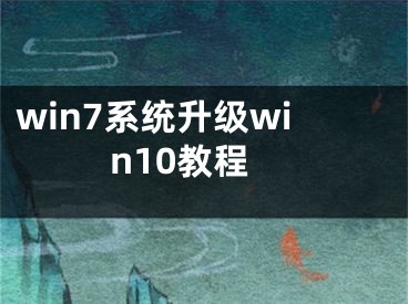 win7系統(tǒng)升級win10教程