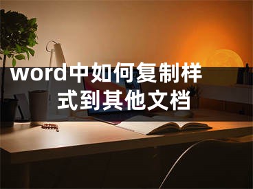 word中如何復制樣式到其他文檔