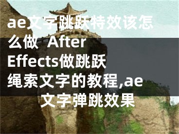 ae文字跳躍特效該怎么做  After Effects做跳躍繩索文字的教程,ae文字彈跳效果