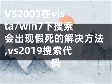 VS2003在vista/win7下搜索會出現(xiàn)假死的解決方法,vs2019搜索代碼