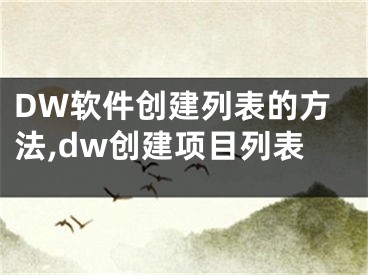 DW軟件創(chuàng)建列表的方法,dw創(chuàng)建項目列表