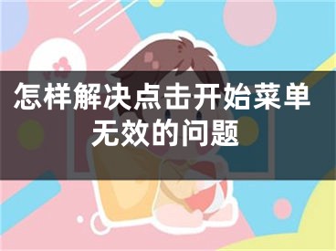 怎樣解決點擊開始菜單無效的問題